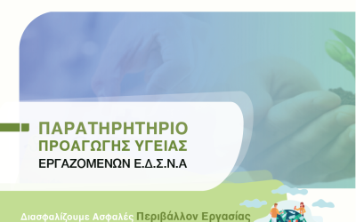 Τοποθετηση ενημερώτικου υλικου στους χώρους του ΕΔΣΝΑ